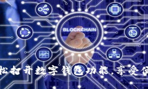 如何輕松打開數(shù)字錢包功能，享受便捷支付