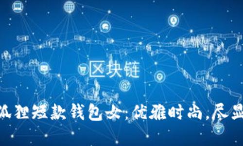 ziaoti金狐貍短款錢包女：優(yōu)雅時(shí)尚，盡顯女性魅力