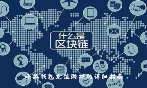 小狐錢包充值游戲的詳細(xì)指南