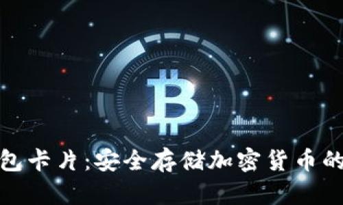 數(shù)字硬錢包卡片：安全存儲(chǔ)加密貨幣的未來選擇