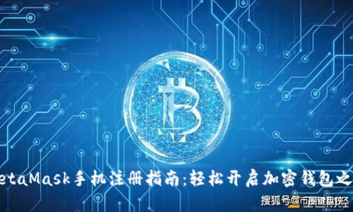 MetaMask手機注冊指南：輕松開啟加密錢包之旅