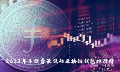2023年手續(xù)費最低的區(qū)塊鏈