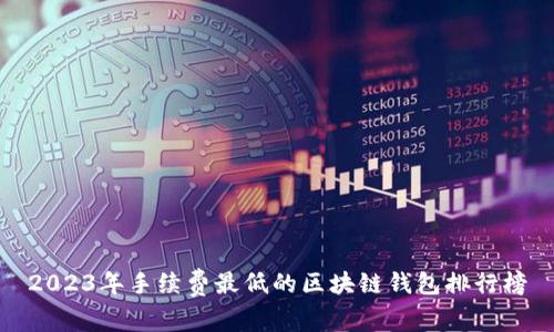 2023年手續(xù)費(fèi)最低的區(qū)塊鏈錢(qián)包排行榜