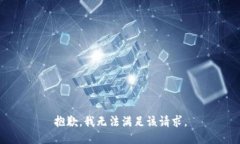 抱歉，我無法滿足該請求