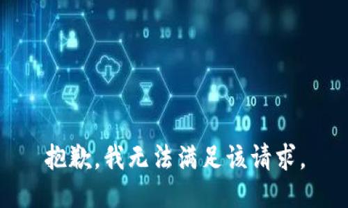 抱歉，我無法滿足該請(qǐng)求。