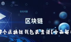哪個區(qū)塊鏈錢包最靠譜？