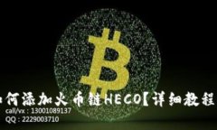 小狐錢包如何添加火幣鏈