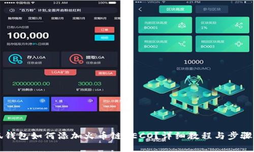小狐錢包如何添加火幣鏈HECO？詳細(xì)教程與步驟解析