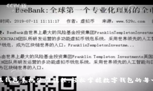 小狐錢包手機使用教程：輕松掌握數(shù)字錢包的每一步