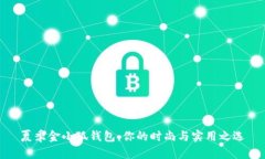夏季金小狐錢包：你的時