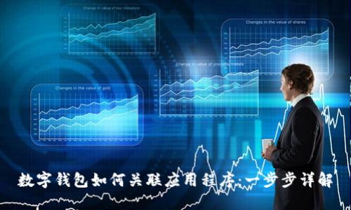 數(shù)字錢包如何關(guān)聯(lián)應(yīng)用程序：一步步詳解