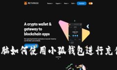 電腦如何使用小狐錢包進(jìn)