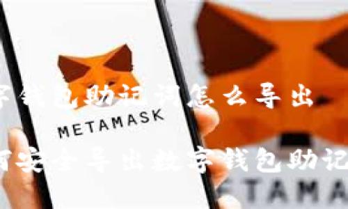 數(shù)字錢包助記詞怎么導(dǎo)出

如何安全導(dǎo)出數(shù)字錢包助記詞？