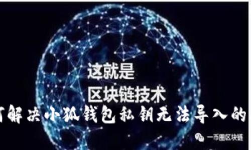 如何解決小狐錢包私鑰無法導(dǎo)入的問題