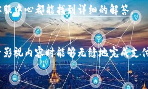  bojiti 如何輕松使用小狐錢包進(jìn)行視頻支付 / 
 guanjianci 小狐錢包, 視頻支付, 數(shù)字貨幣 /guanjianci 

引言：數(shù)字時(shí)代的支付便利
隨著科技的不斷進(jìn)步，支付方式也在迅速演變。小狐錢包作為一款新興的數(shù)字錢包，憑借其安全、便捷的特點(diǎn)受到越來越多用戶的喜愛。尤其是在視頻支付的場(chǎng)景中，它為我們的生活帶來了無與倫比的便利！我們現(xiàn)在將一起探索如何使用小狐錢包進(jìn)行視頻支付，相信每一步都將為你開啟新的體驗(yàn)！

1. 小狐錢包的基本介紹
小狐錢包是一個(gè)集成了數(shù)字貨幣和傳統(tǒng)支付方式的多功能錢包。它不僅支持大眾熟悉的信用卡、借記卡綁定支付，還具備了數(shù)字貨幣的功能，讓用戶可以輕松進(jìn)行加密貨幣的買賣和交易。此外，小狐錢包還提供了視頻支付功能，這意味著你可以在觀看視頻時(shí)輕松完成支付，省去了繁瑣的步驟。多么令人振奮??！

2. 小狐錢包的下載安裝
使用小狐錢包視頻支付的第一步，無疑是下載安裝應(yīng)用。你可以在各大應(yīng)用商店搜索“小狐錢包”，下載并安裝它。安裝完成后，打開應(yīng)用，進(jìn)入注冊(cè)界面。對(duì)于新用戶來說，遵循簡(jiǎn)單的指引輸入個(gè)人信息，包括手機(jī)號(hào)碼和設(shè)置密碼，完成注冊(cè)后，你便已經(jīng)是小狐錢包的用戶了。剛開始的步驟或許看起來簡(jiǎn)單，但這為后續(xù)的操作奠定了基礎(chǔ)！

3. 綁定支付方式
小狐錢包支持多種支付方式，你可以選擇綁定你的信用卡、借記卡或者數(shù)字貨幣賬戶。通過“設(shè)置”菜單進(jìn)入綁定頁(yè)面，選擇對(duì)應(yīng)的支付方式，輸入相關(guān)信息并進(jìn)行驗(yàn)證。確保信息的準(zhǔn)確性以避免不必要的麻煩！多么重要的步驟?。≡谶@個(gè)環(huán)節(jié)，我們不僅要注意信息的準(zhǔn)確填寫，還要保持個(gè)人信息的安全，避免泄露。

4. 如何使用小狐錢包進(jìn)行視頻支付
完成注冊(cè)和支付方式綁定后，我們就可以使用小狐錢包進(jìn)行視頻支付了。這個(gè)步驟是整個(gè)過程的重中之重，以下是詳細(xì)步驟：
ul
listrong觀看視頻：/strong你可以在許多平臺(tái)上找到支持小狐錢包視頻支付的視頻內(nèi)容。無論是課程、直播還是精彩的短視頻，只要支持小狐錢包支付，就可以進(jìn)行消費(fèi)。/li
listrong點(diǎn)擊支付： /strong觀看視頻時(shí)，通常會(huì)在視頻旁邊看到一個(gè)“支付”按鈕。穩(wěn)重的點(diǎn)擊這個(gè)按鈕，接下來會(huì)出現(xiàn)支付確認(rèn)頁(yè)面，這里會(huì)顯示你需要支付的金額。/li
listrong選擇支付方式：/strong在支付頁(yè)面，你可以選擇剛才綁定的支付方式。通常情況下，小狐錢包會(huì)用你上次使用的支付方式進(jìn)行計(jì)算，大大簡(jiǎn)化了支付流程。/li
listrong確認(rèn)支付：/strong審查所有信息無誤后，點(diǎn)擊“確認(rèn)支付”按鈕。此時(shí)，小狐錢包將進(jìn)行支付驗(yàn)證，你可能需要進(jìn)行指紋識(shí)別或輸入密碼進(jìn)行確認(rèn)。/li
/ul
只需幾步，輕松搞定視頻支付！感受到科技帶來的便利了嗎？這真的讓我們?cè)趭蕵放c消費(fèi)之間架起了橋梁！

5. 支付后的體驗(yàn)
支付完成后，你會(huì)得到一份確認(rèn)信息，無論是短信還是應(yīng)用內(nèi)通知，以確保你已經(jīng)成功支付。當(dāng)你回到視頻平臺(tái)時(shí)，你可以立即繼續(xù)觀看你喜歡的內(nèi)容。通常，消費(fèi)的內(nèi)容也會(huì)即時(shí)解鎖，讓你感受到暢快的體驗(yàn)！
更令人興奮的是，小狐錢包允許你查看消費(fèi)記錄。你可以隨時(shí)訪問錢包的“交易記錄”功能，了解自己的消費(fèi)情況，為日常開支劃分預(yù)算提供便利。這對(duì)每一個(gè)喜歡追蹤自己消費(fèi)習(xí)慣的人來說，都有著重要的意義！

6. 注意事項(xiàng)與常見問題
雖然小狐錢包的視頻支付過程非常便捷，但在使用時(shí)，我們?nèi)匀恍枰⒁庖恍┦马?xiàng)：
ul
listrong確保網(wǎng)絡(luò)穩(wěn)定：/strong在進(jìn)行支付時(shí)，請(qǐng)確保你有良好的網(wǎng)絡(luò)連接。網(wǎng)絡(luò)不穩(wěn)定會(huì)導(dǎo)致支付失敗，影響體驗(yàn)。/li
listrong保持信息安全：/strong確保賬戶密碼復(fù)雜且難以猜測(cè)，不輕信任何網(wǎng)絡(luò)上的釣魚鏈接。個(gè)人信息的安全永遠(yuǎn)是第一位的！/li
listrong注意查看消費(fèi)記錄：/strong定期查看交易記錄，及時(shí)發(fā)現(xiàn)異常消費(fèi)，保障個(gè)人資產(chǎn)安全。/li
/ul
同時(shí)，對(duì)于一些新用戶來說，可能會(huì)在使用中產(chǎn)生疑問，例如若支付過程中出現(xiàn)錯(cuò)誤、如何更改綁定的支付方式等。這些問題在小狐錢包的官方網(wǎng)站或客服中心都能找到詳細(xì)的解答。

7. 總結(jié)
使用小狐錢包進(jìn)行視頻支付，不僅便利高效，還能讓我們?cè)诟鞣N場(chǎng)合中享受現(xiàn)代科技帶來的樂趣。它的出現(xiàn)，確實(shí)改變了我們的消費(fèi)習(xí)慣，使我們?cè)谟^看影視內(nèi)容時(shí)能夠無縫地完成支付，讓體驗(yàn)達(dá)到極致！無論是用來觀看精彩的賽事直播，還是享受學(xué)習(xí)課程，它都為我們創(chuàng)造了更好的條件！多么美妙的體驗(yàn)啊！
在數(shù)字化的大浪潮中，小狐錢包英勇前行，帶給用戶無限可能。而作為用戶的我們，不妨積極嘗試，融入這種便捷的生活方式，引領(lǐng)我們的消費(fèi)時(shí)代。