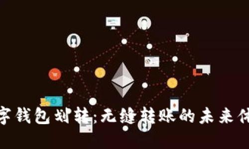 數(shù)字錢包劃轉(zhuǎn)：無(wú)縫轉(zhuǎn)賬的未來(lái)體驗(yàn)