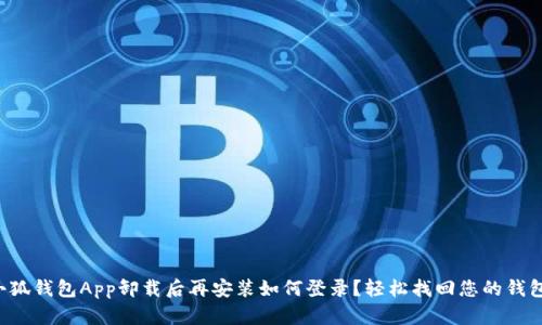 小狐錢(qián)包App卸載后再安裝如何登錄？輕松找回您的錢(qián)包！