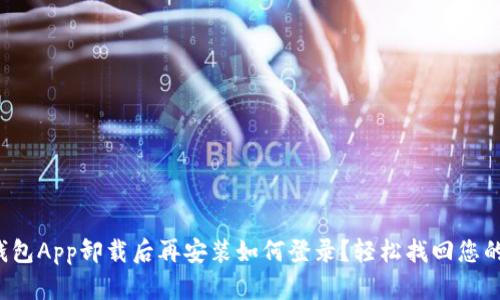 小狐錢(qián)包App卸載后再安裝如何登錄？輕松找回您的錢(qián)包！