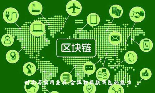 時尚與實用兼具：金狐貍新款錢包的魅力