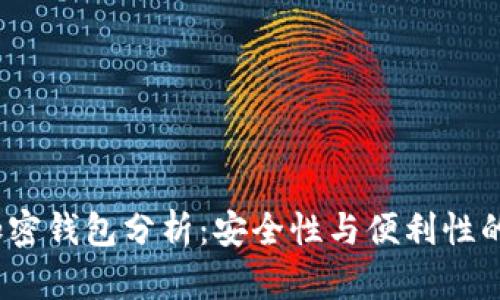 2023年加密錢(qián)包分析：安全性與便利性的完美平衡