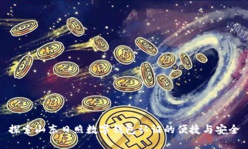 探索山東日照數(shù)字錢包認證的便捷與安全