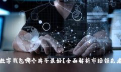 數(shù)字錢包哪個(gè)牌子最好？