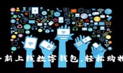 拼多多全新上線數字錢包