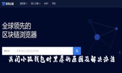 關(guān)閉小狐錢包時(shí)黑屏的原