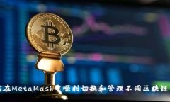 如何在MetaMask中順利切換和