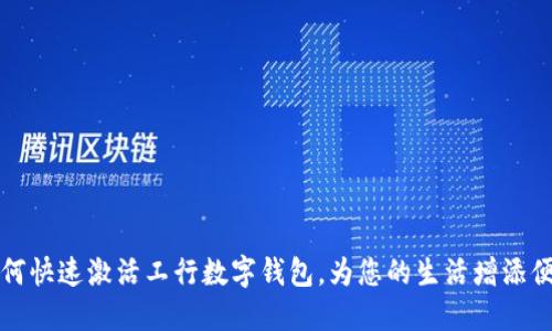 如何快速激活工行數(shù)字錢包，為您的生活增添便利