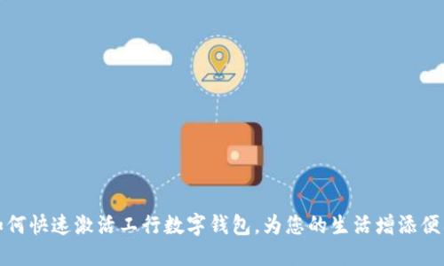 如何快速激活工行數(shù)字錢包，為您的生活增添便利