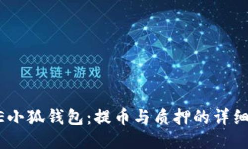 CORE小狐錢(qián)包：提幣與質(zhì)押的詳細(xì)指南