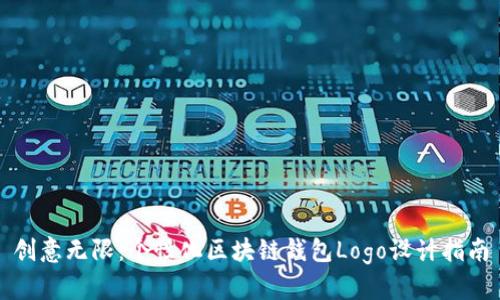 創(chuàng)意無限：個性化區(qū)塊鏈錢包Logo設計指南