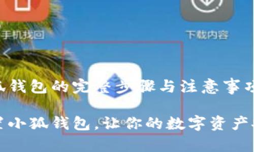 重置小狐錢包的完整步驟與注意事項(xiàng)

如何重置小狐錢包，讓你的數(shù)字資產(chǎn)安全無憂