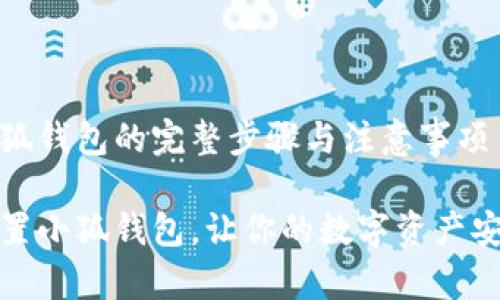 重置小狐錢包的完整步驟與注意事項(xiàng)

如何重置小狐錢包，讓你的數(shù)字資產(chǎn)安全無憂