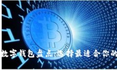 國(guó)內(nèi)常用數(shù)字錢(qián)包盤(pán)點(diǎn)：
