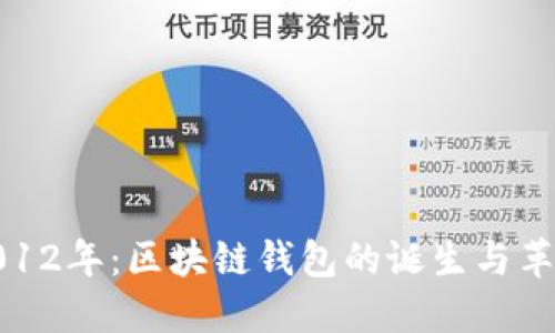 2012年：區(qū)塊鏈錢包的誕生與革命