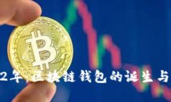 2012年：區(qū)塊鏈錢包的誕生