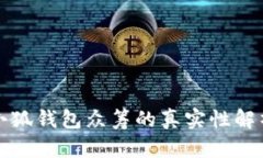 小狐錢包眾籌的真實(shí)性解