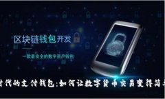 數(shù)字時(shí)代的支付錢(qián)包：如