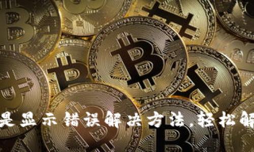小狐錢包總是顯示錯誤解決方法，輕松解決支付煩惱