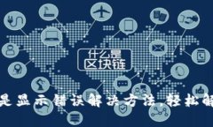 小狐錢包總是顯示錯誤解
