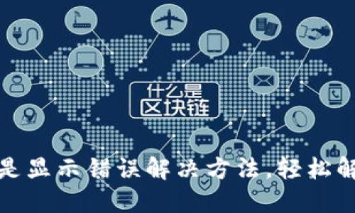 小狐錢包總是顯示錯誤解決方法，輕松解決支付煩惱