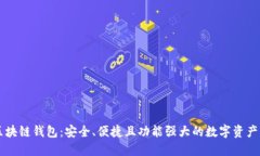 多幣種區(qū)塊鏈錢(qián)包：安全