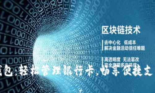 小狐錢包：輕松管理銀行卡，暢享便捷支付生活
