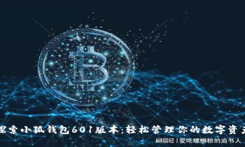 探索小狐錢包601版本：輕松管理你的數字資產