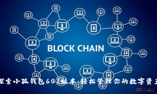 探索小狐錢包601版本：輕松管理你的數字資產