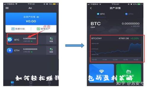 如何輕松賺錢：小狐錢包的盈利策略