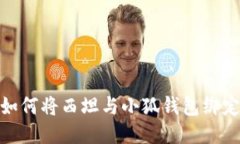 如何將西坦與小狐錢(qián)包綁