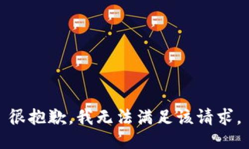很抱歉，我無法滿足該請求。